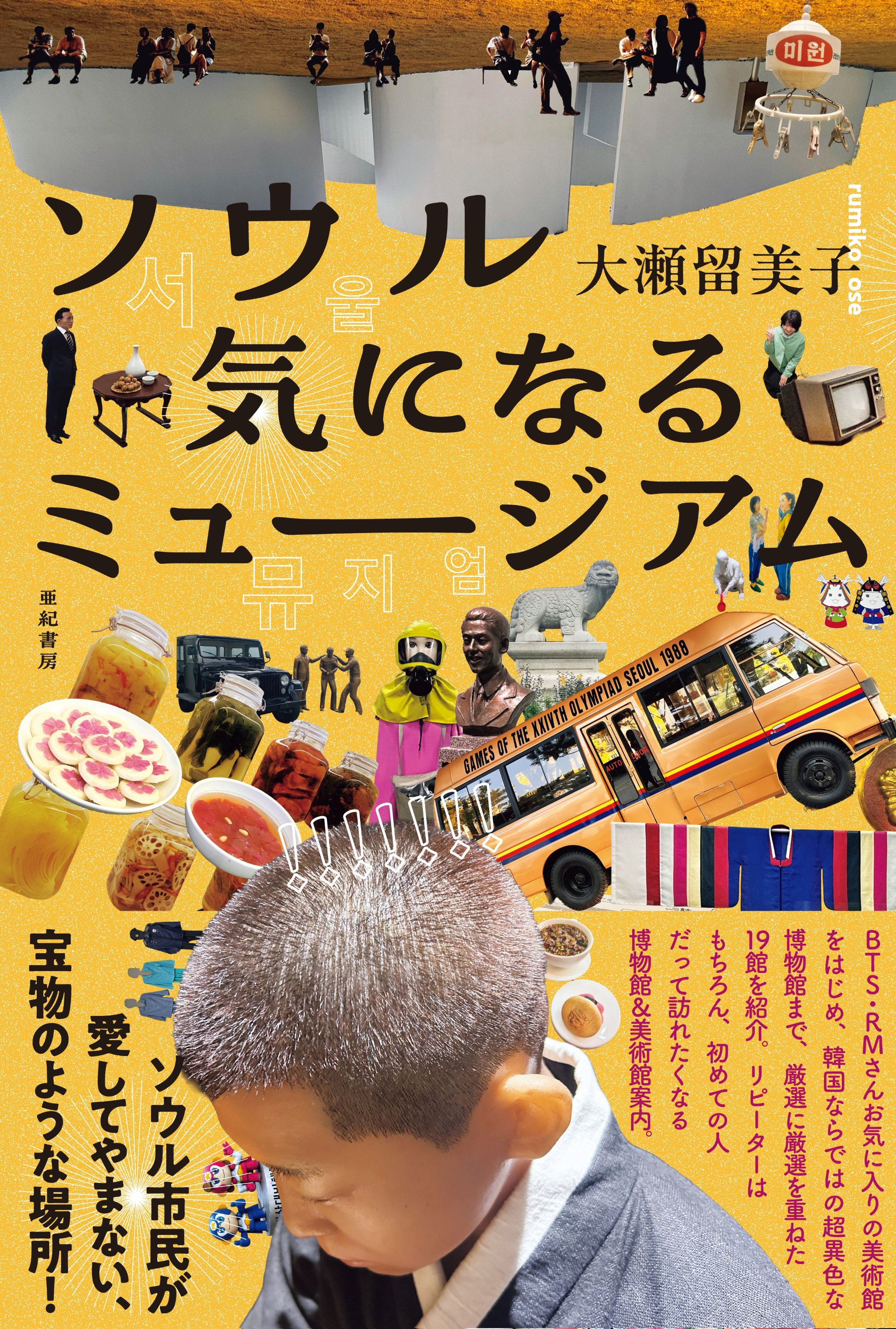 ソウル　気になるミュージアムの本の画像