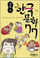 韓国の文化77の本
